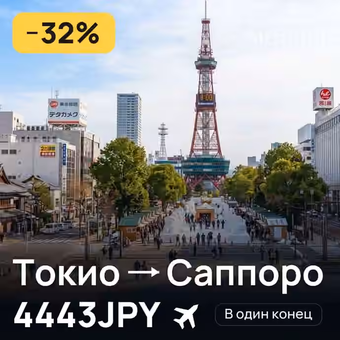 Токио → Саппоро за 4443JPY