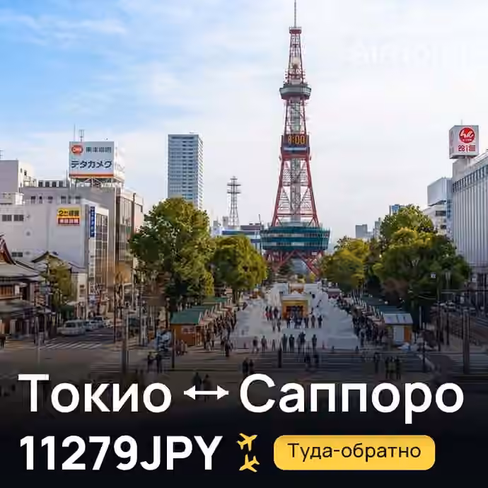 Токио → Саппоро — лучшая цена 11279JPY