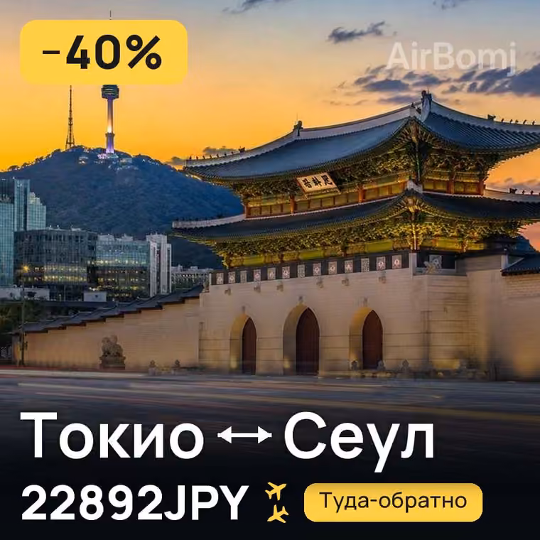 Токио → Сеул за 22959JPY