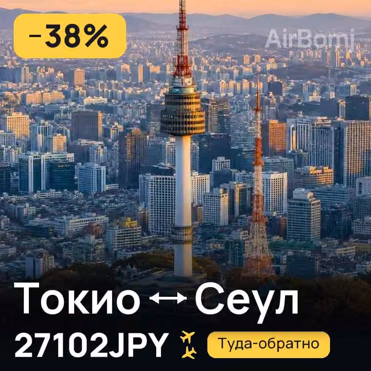 Токио → Сеул за 27102JPY