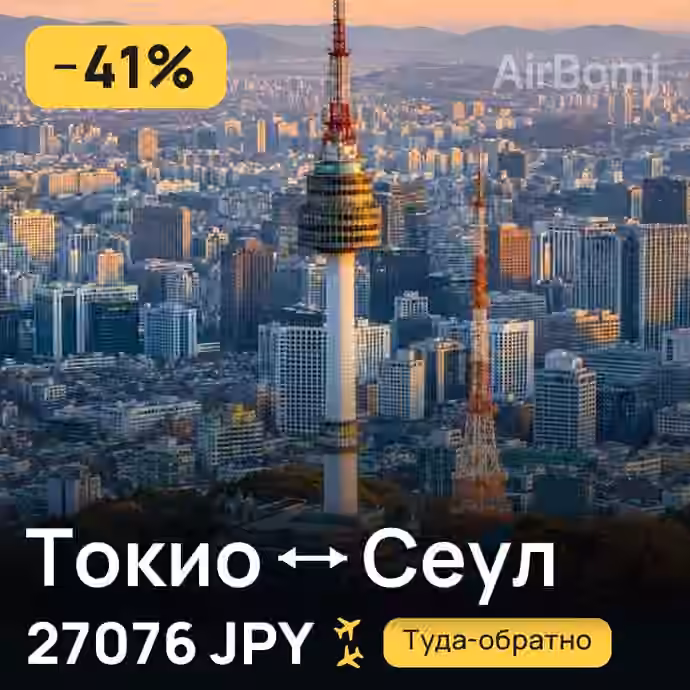 Токио → Сеул — лучшая цена 20041 JPY