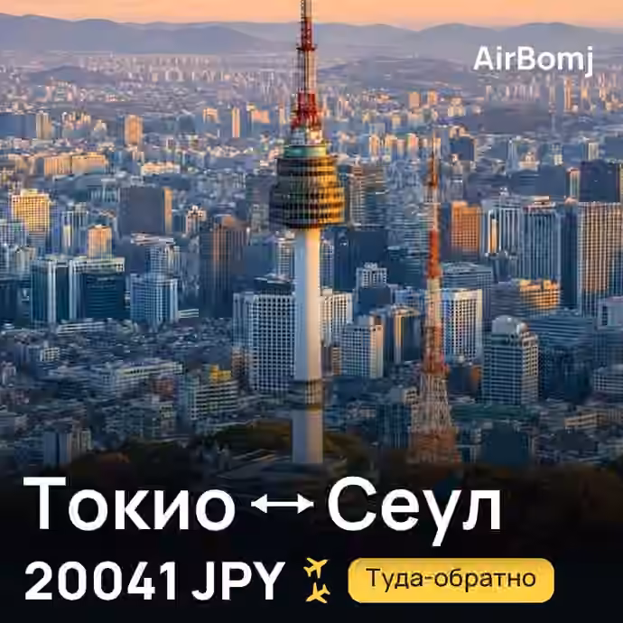 Токио → Сеул — лучшая цена 18558 JPY