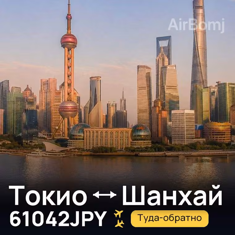 Токио → Шанхай — лучшая цена 61042JPY