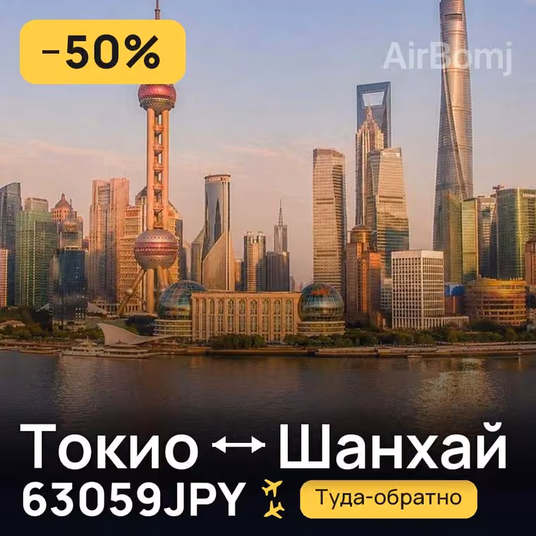 Токио → Шанхай за 63059JPY