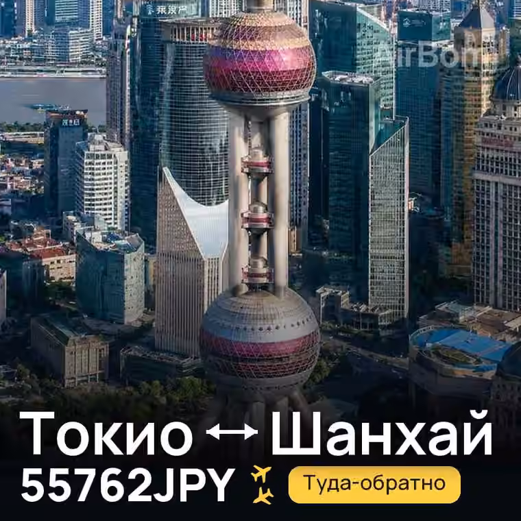 Токио → Шанхай за 55762JPY