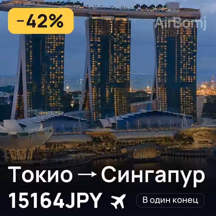 Токио → Сингапур за 15164JPY