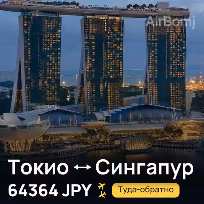 Токио → Сингапур — лучшая цена 57627 JPY