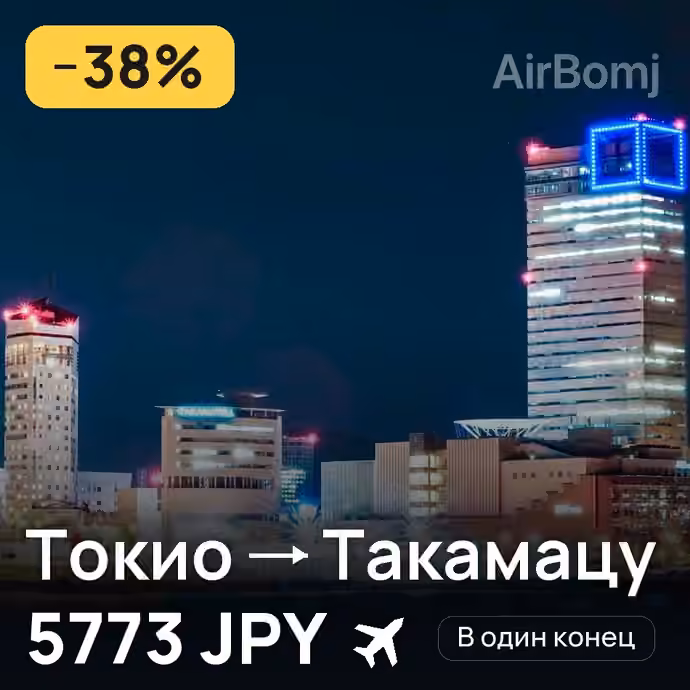 Токио → Такамацу — лучшая цена 5773 JPY
