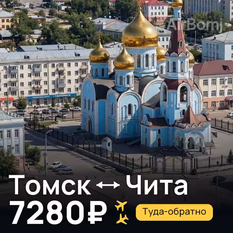 Томск → Чита — лучшая цена 7280₽