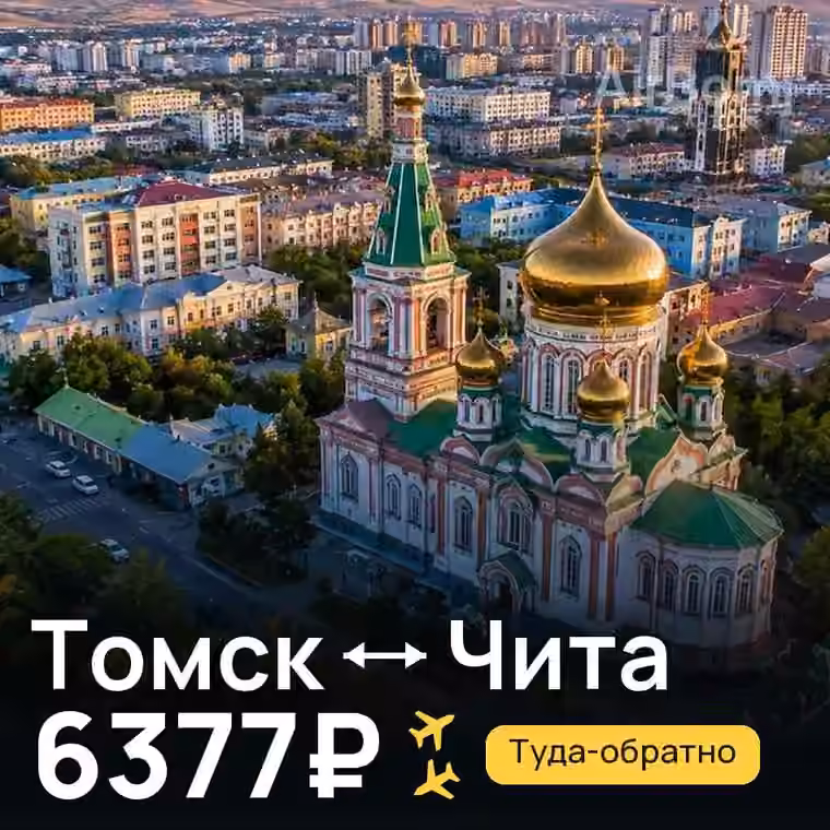 Томск → Чита за 6377₽