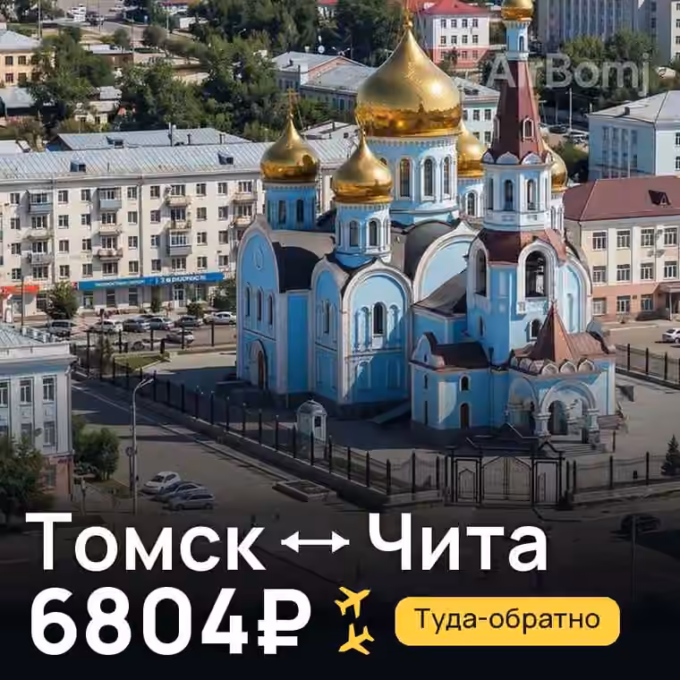 Томск → Чита — лучшая цена 6804₽