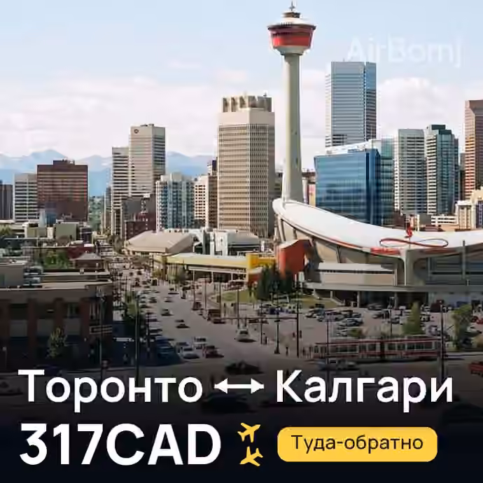 Торонто → Калгари за 317CAD