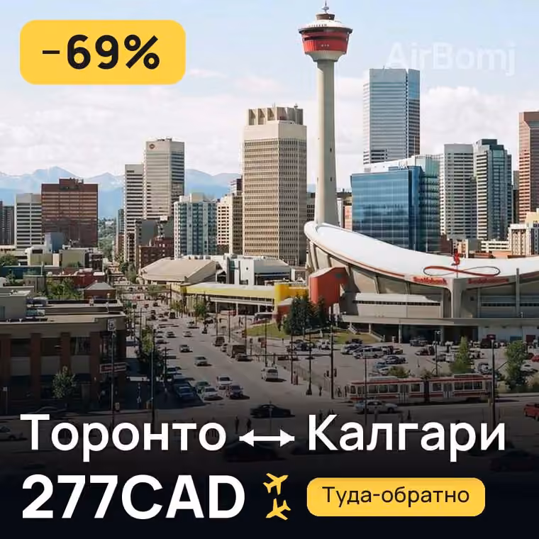 Торонто → Калгари за 277CAD