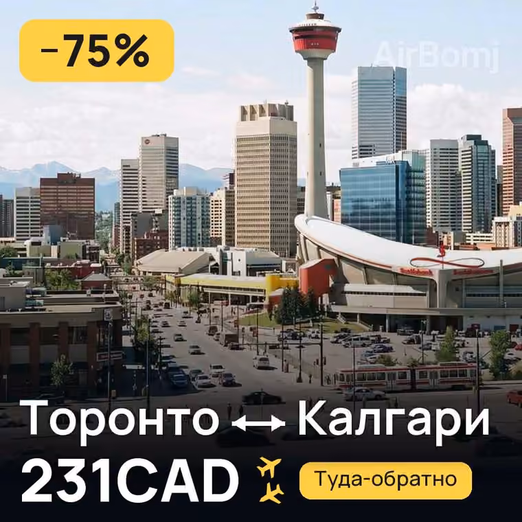 Торонто → Калгари за 231CAD