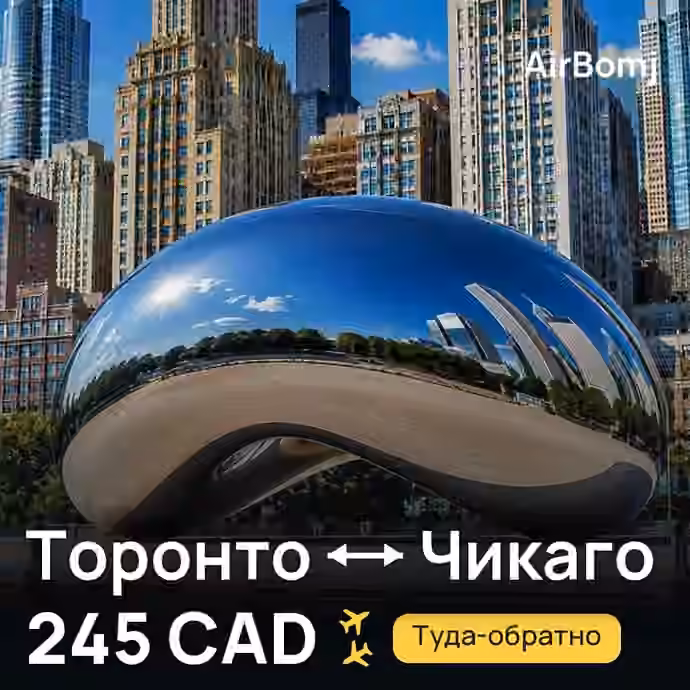 Торонто → Чикаго — лучшая цена 245 CAD