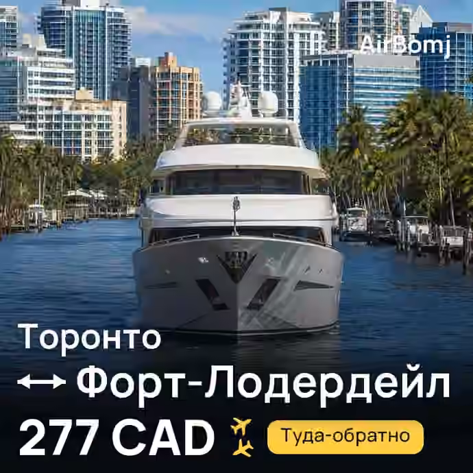 Торонто → Форт-Лодердейл — лучшая цена 277 CAD