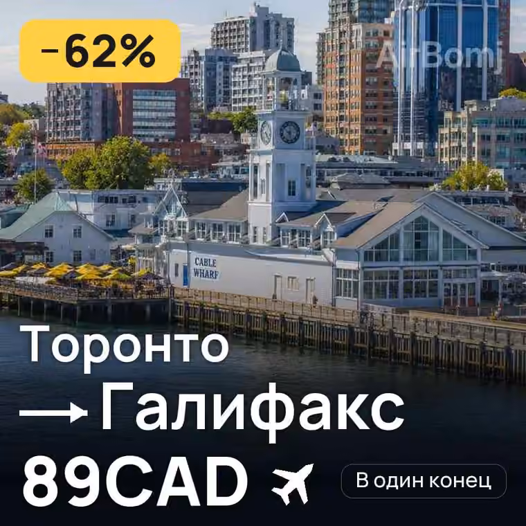 Торонто → Галифакс за 100CAD