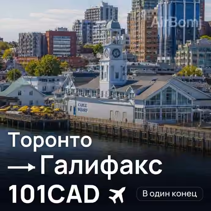 Торонто → Галифакс за 101CAD