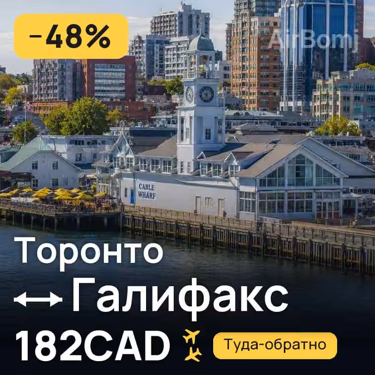 Торонто → Галифакс за 182CAD