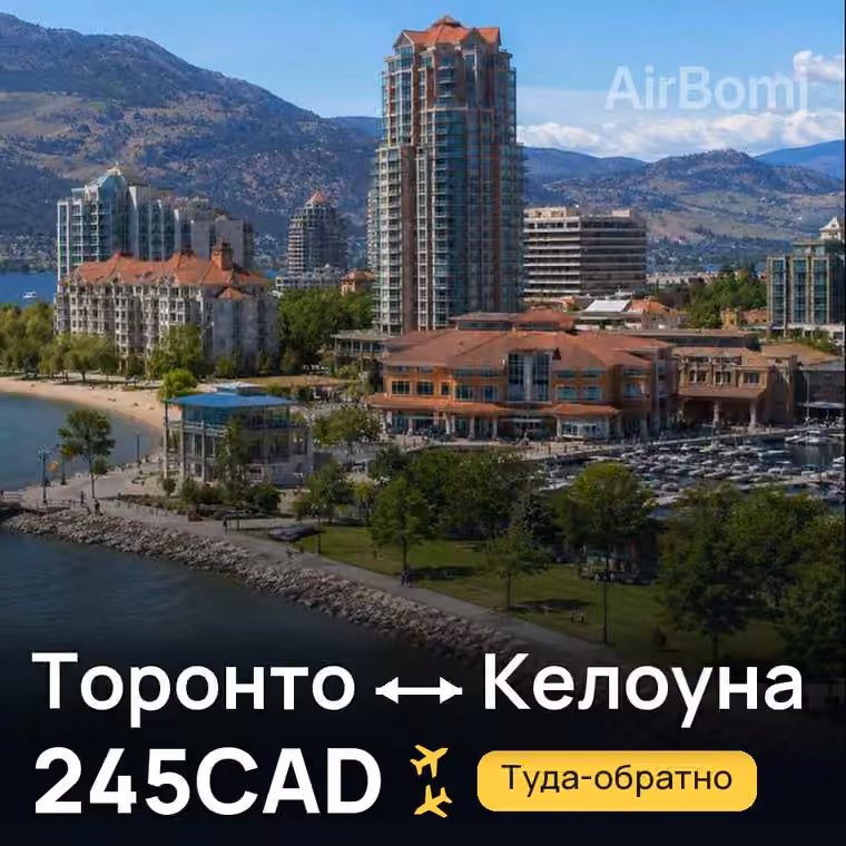 Торонто → Келоуна — лучшая цена 245CAD