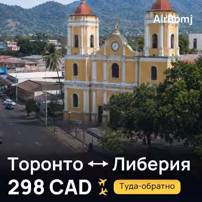 Торонто → Либерия — лучшая цена 298 CAD