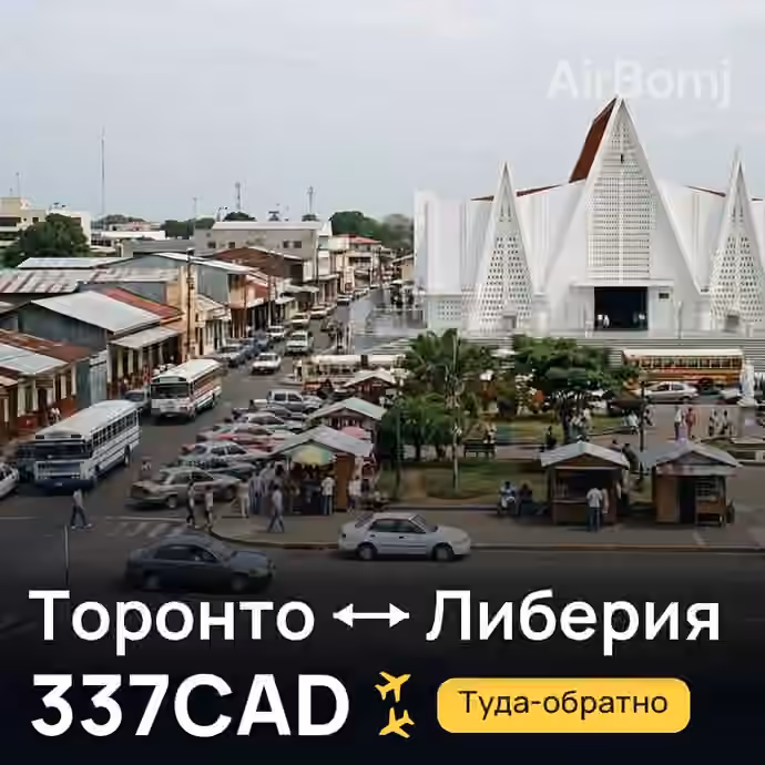 Торонто → Либерия за 337CAD