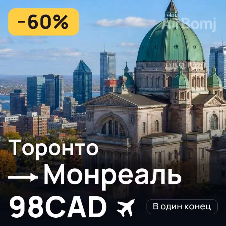 Торонто → Монреаль за 105CAD