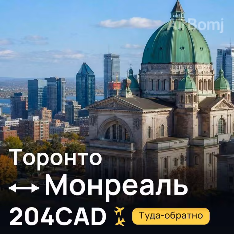 Торонто → Монреаль за 204CAD