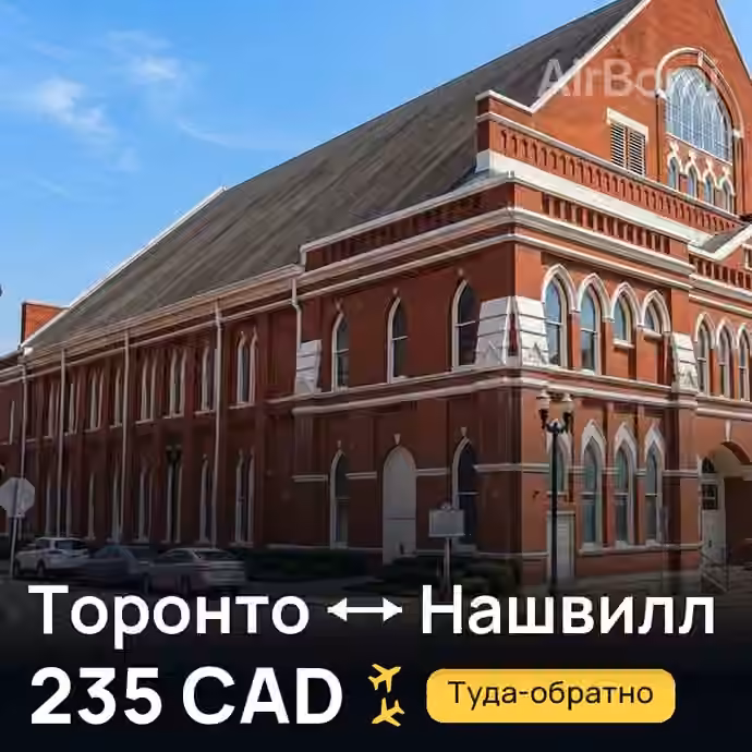 Торонто → Нашвилл — лучшая цена 235 CAD