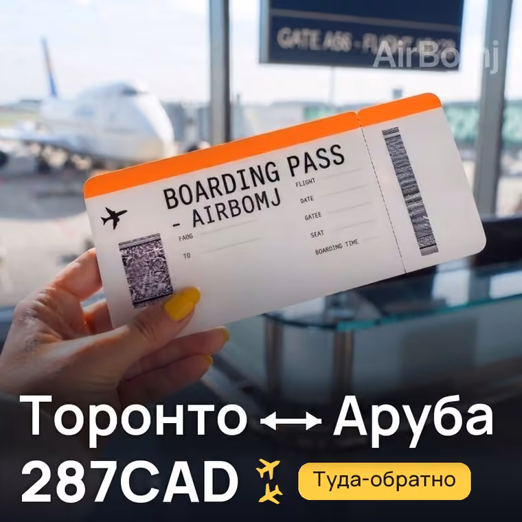 Торонто → Аруба за 287CAD
