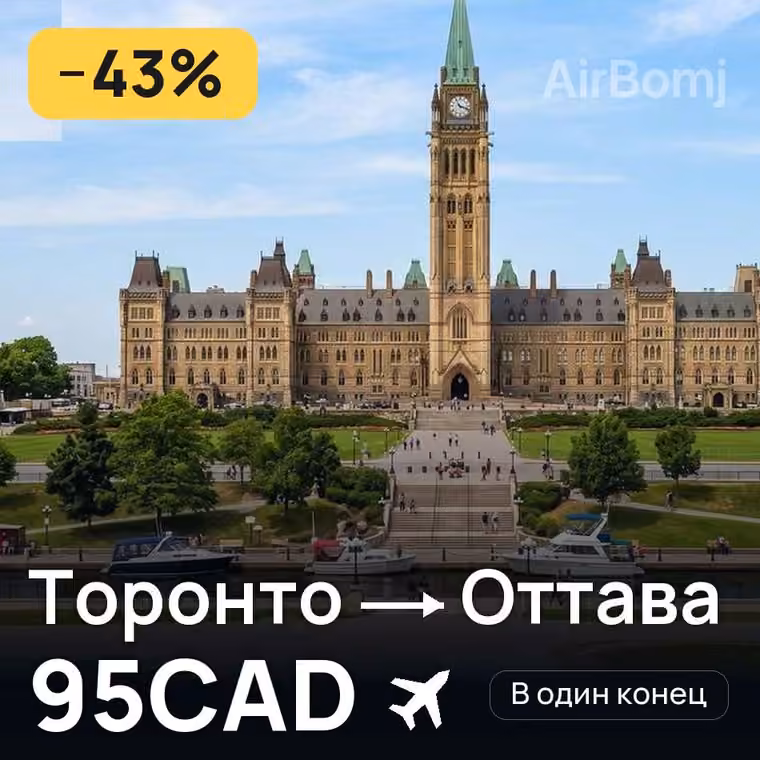 Торонто → Оттава за 95CAD