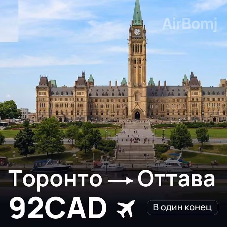 Торонто → Оттава за 92CAD