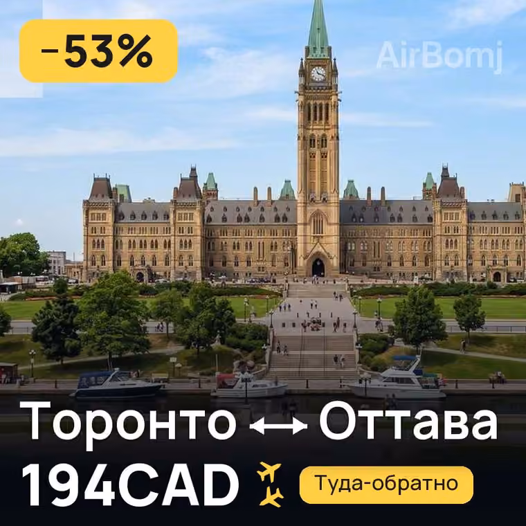 Торонто → Оттава — лучшая цена 194CAD