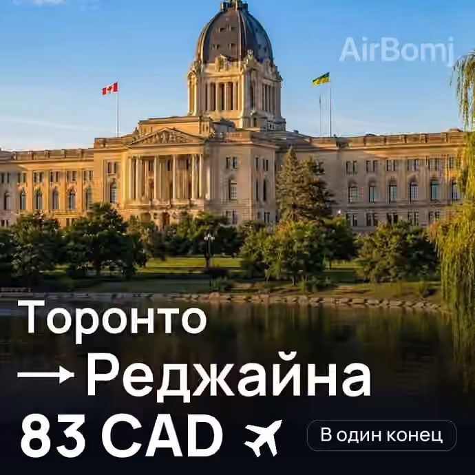 Торонто → Реджайна — лучшая цена 83 CAD