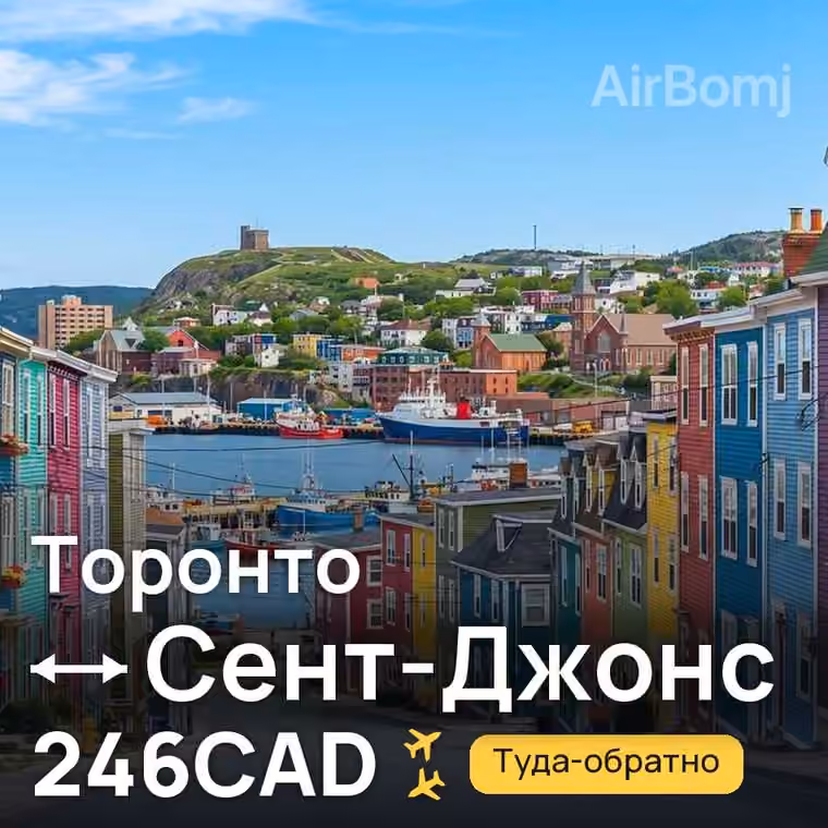 Торонто → Сент-Джонс за 246CAD