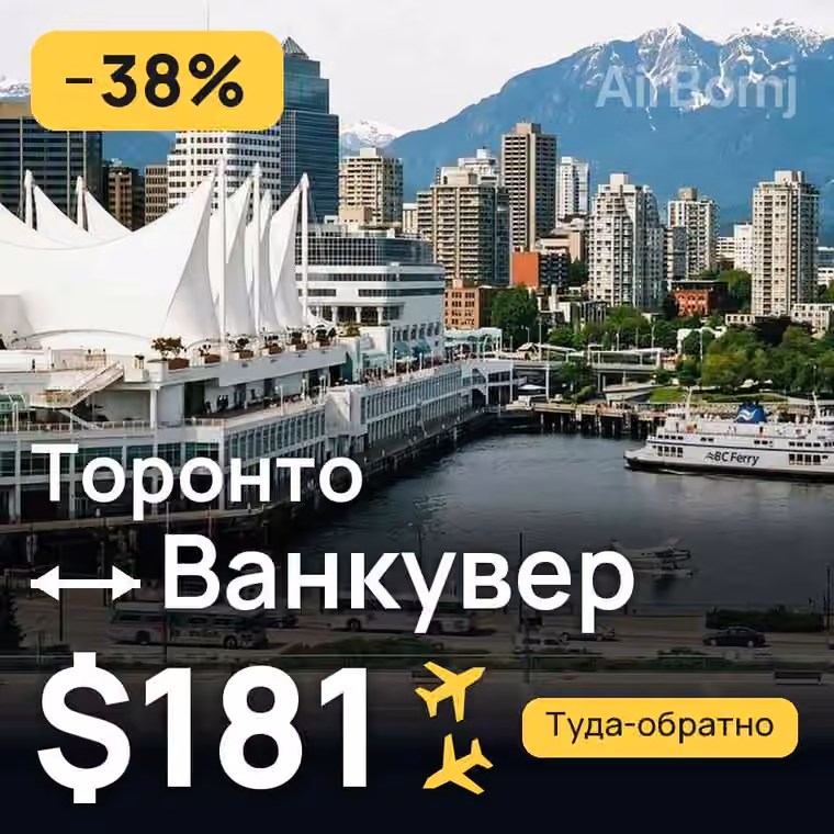 Торонто → Ванкувер за $181