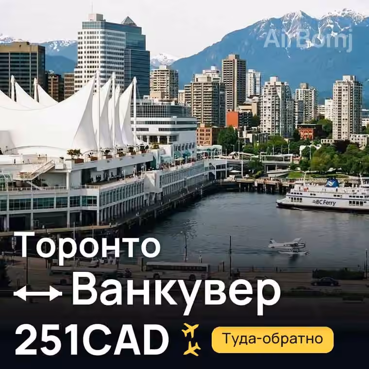 Торонто → Ванкувер — лучшая цена 251CAD