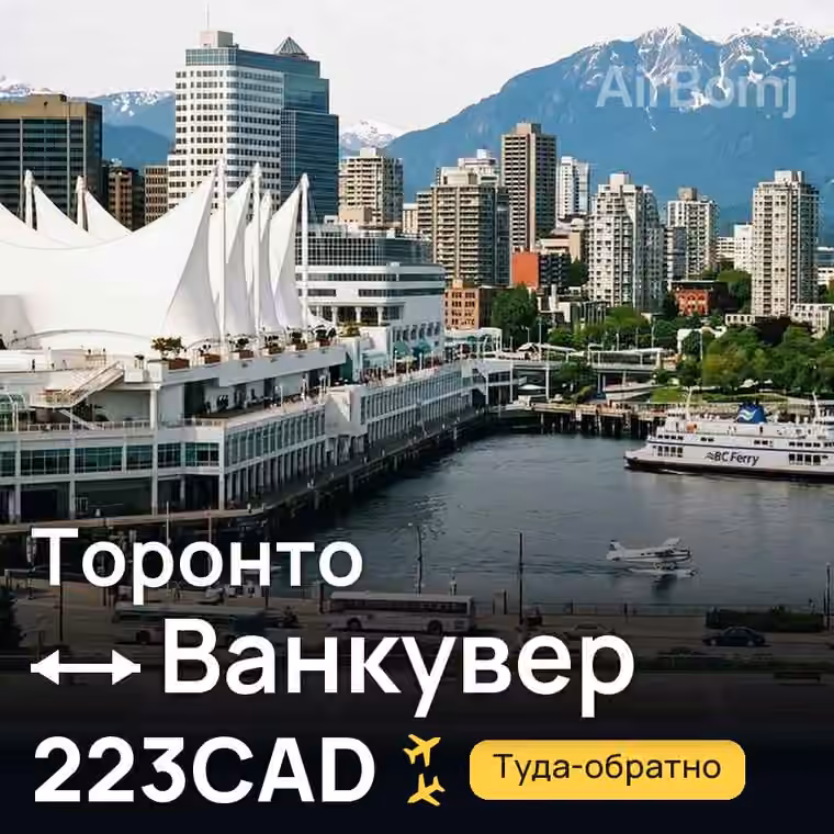 Торонто → Ванкувер за 223CAD
