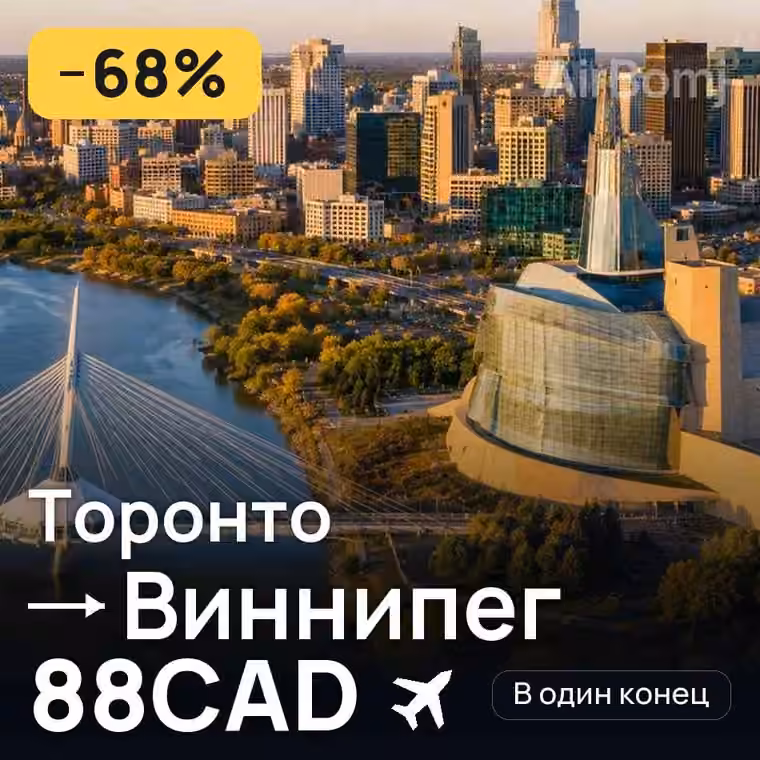 Торонто → Виннипег за 88CAD