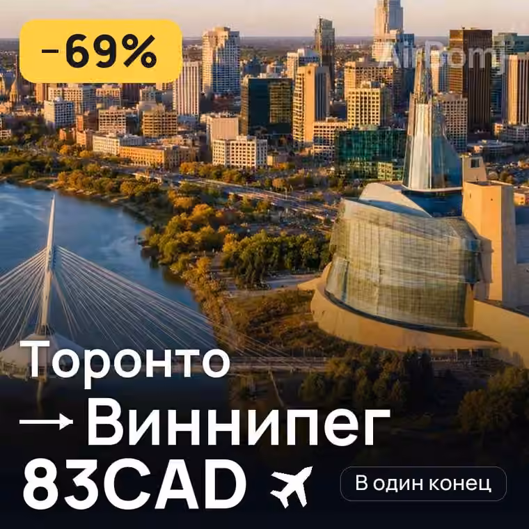 Торонто → Виннипег — лучшая цена 83CAD