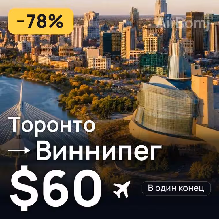 Торонто → Виннипег за $60
