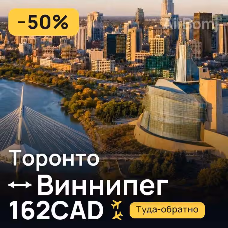 Торонто → Виннипег за 162CAD