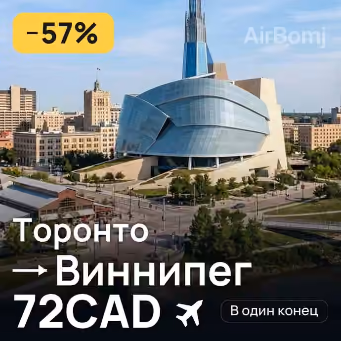 Торонто → Виннипег за 72CAD