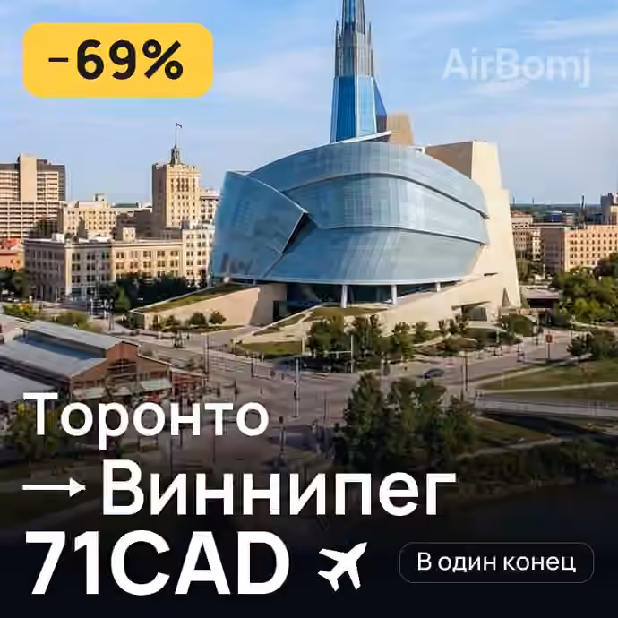 Торонто → Виннипег за 71CAD