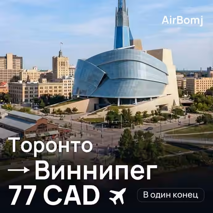 Торонто → Виннипег — лучшая цена 67 CAD
