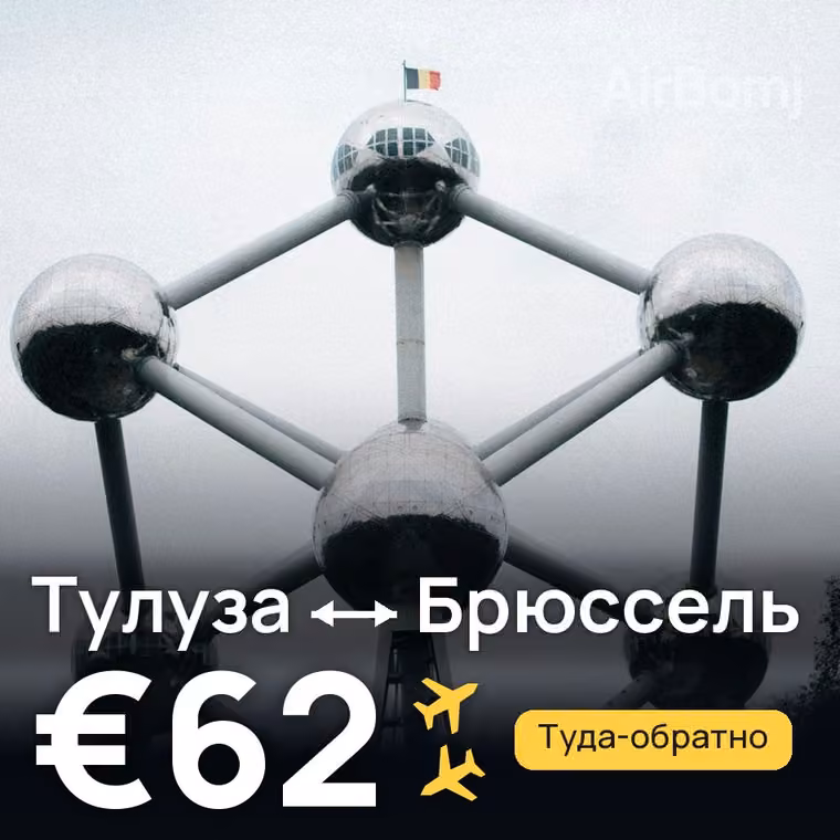 Тулуза → Брюссель за €62
