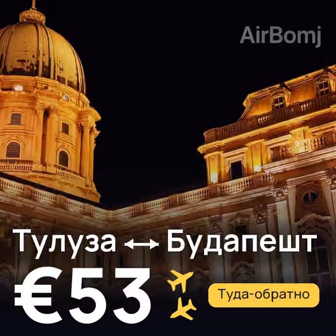 Тулуза → Будапешт за €53