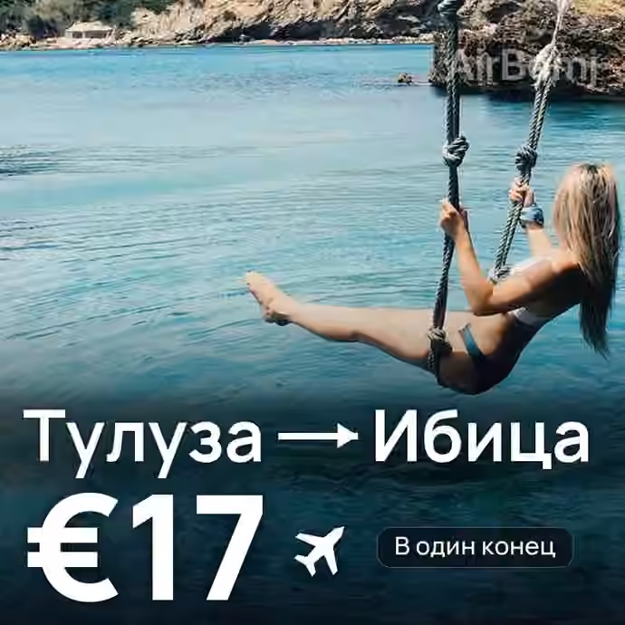 Тулуза → Ибица за €17