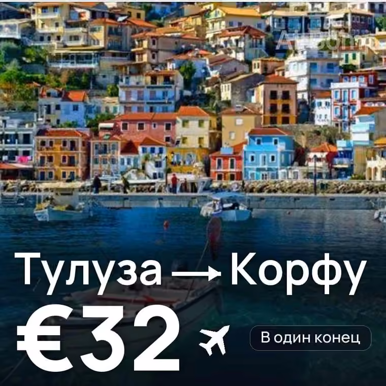 Тулуза → Корфу за €32