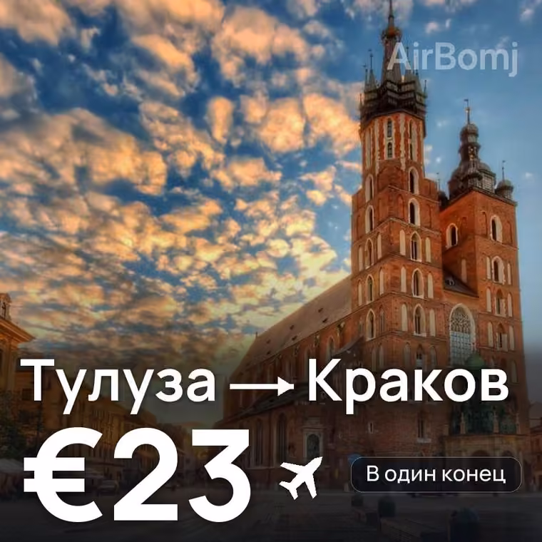 Тулуза → Краков — лучшая цена €23